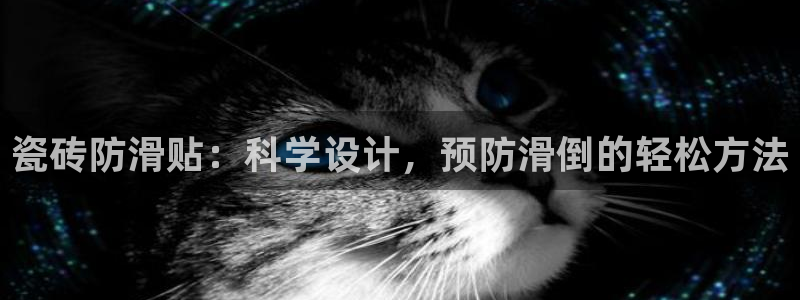 富联娱乐总代理：瓷砖防滑贴：科学设计，预防滑倒的轻松方法